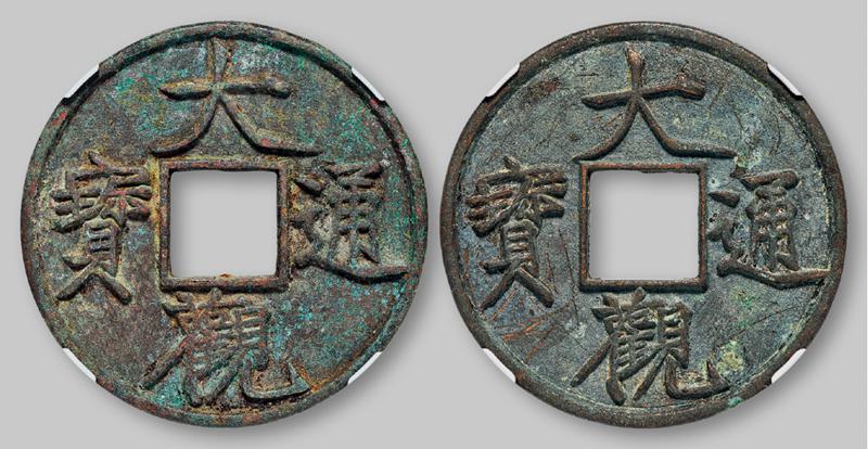 北宋大观通宝折十普版 两枚 GBCA 古-美品 85
