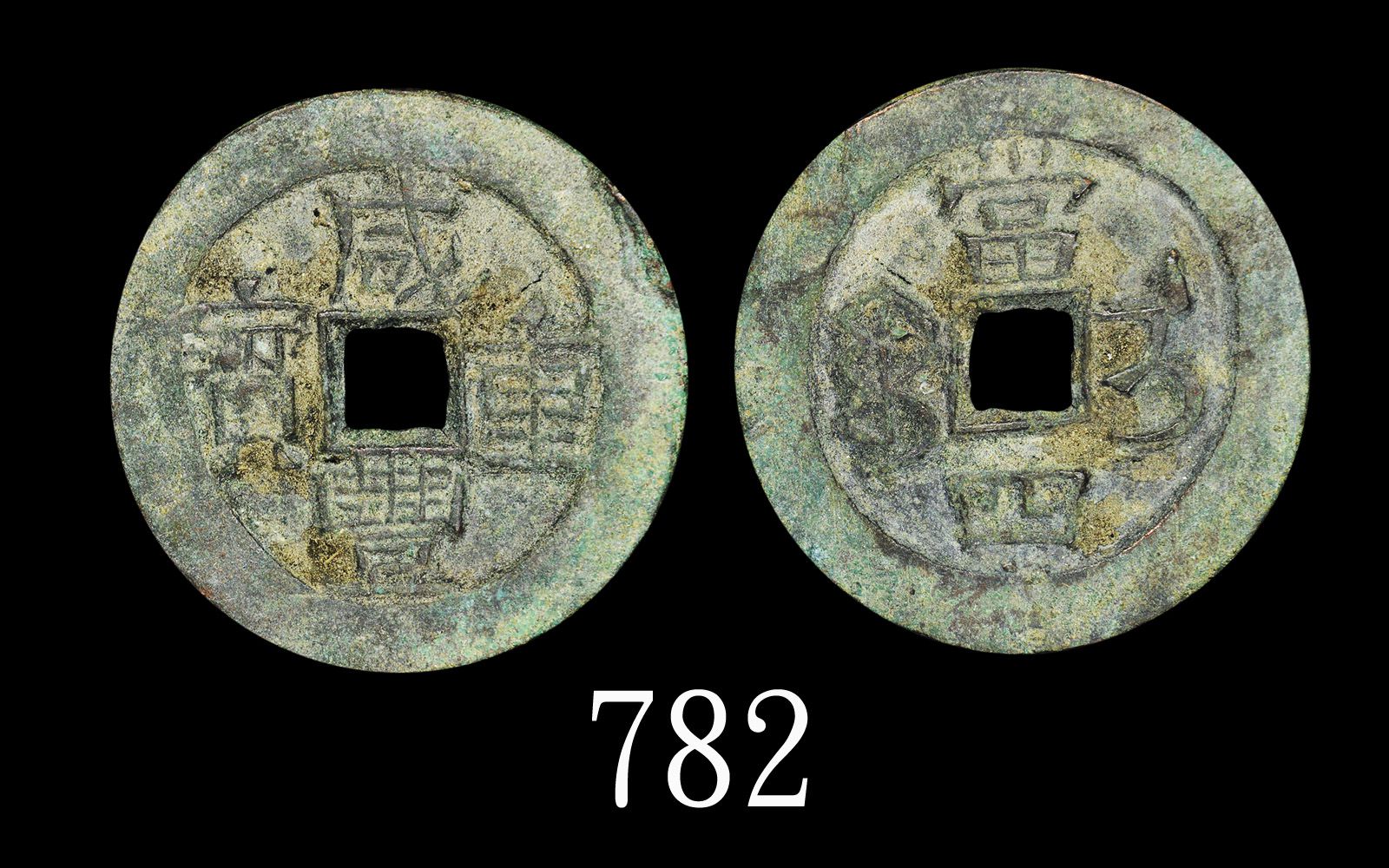 清朝「咸丰重宝」当四，宝伊局。极美品Qing Dynasty Brass 