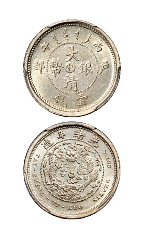 光绪年造户部丙午中字壹钱 PCGS SP 63