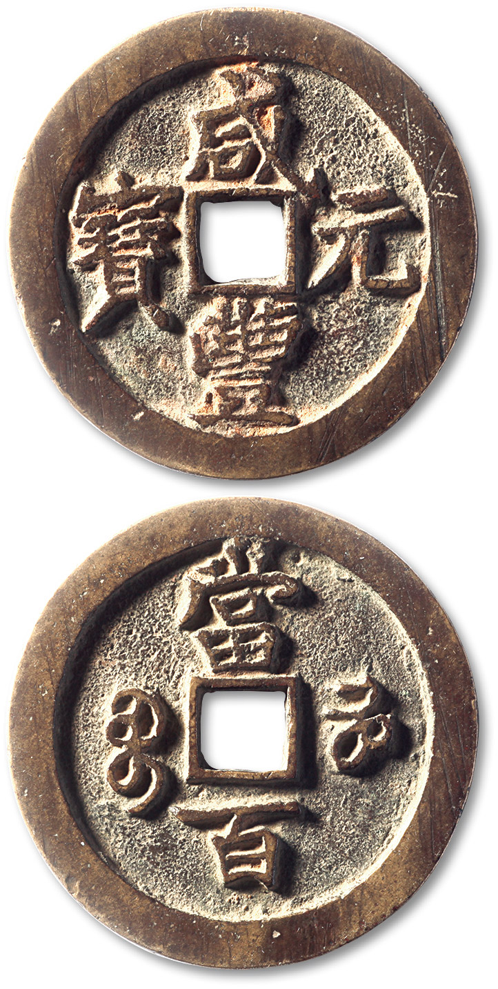 清代咸丰宝河当百 极美品