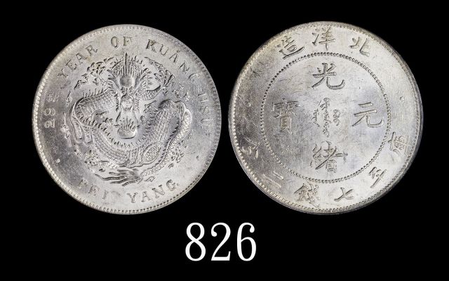 北洋造光绪29年七钱二分 PCGS MS 62