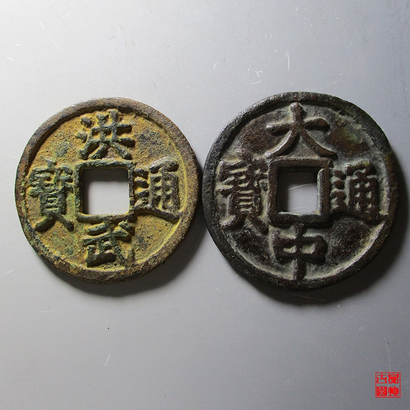 明 大中通宝 洪武通宝 背桂十 一对