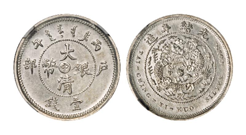 光绪年造户部丙午中字壹钱 NGC MS 61