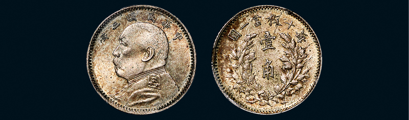 袁世凯像民国三年壹角普通 PCGS MS 64
