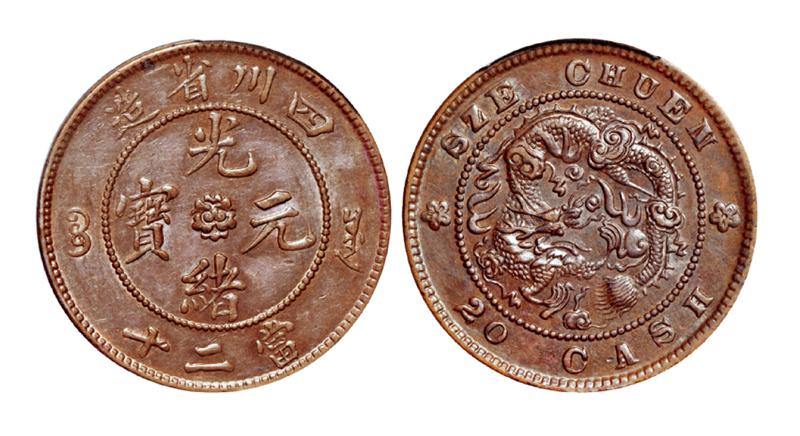 四川省造光绪元宝当二十铜币 PCGS AU 58
