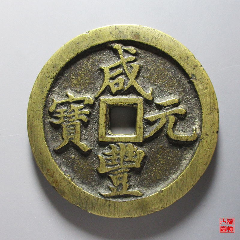 清 咸丰元宝 宝河当百