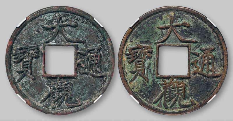 北宋大观通宝折十普版 两枚 GBCA 古-美品 85