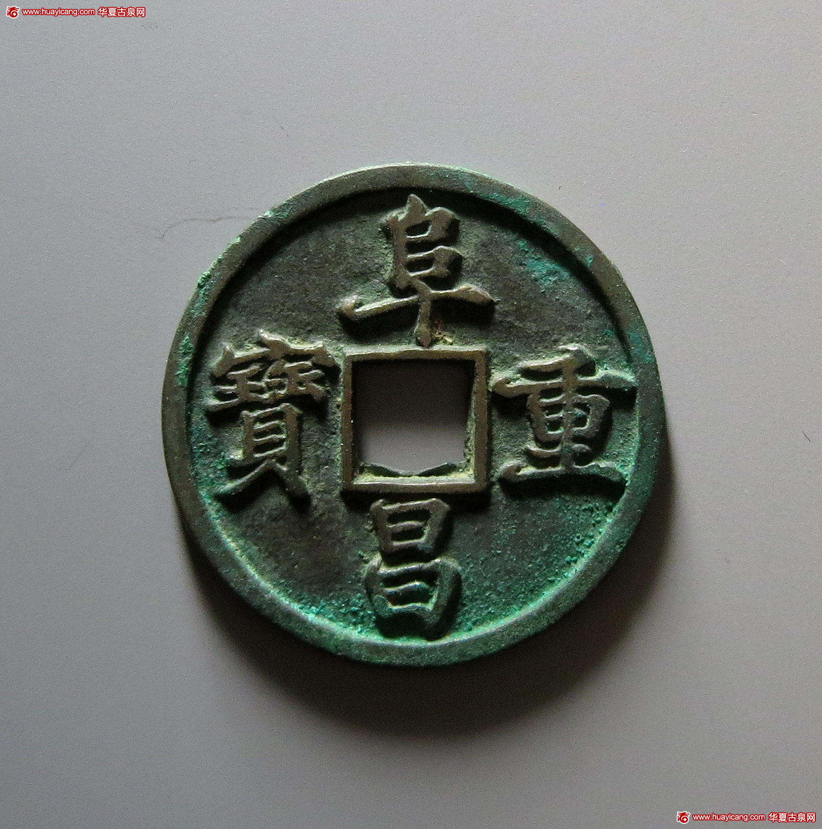 金代阜昌重宝折三楷书 华夏 古 PF92