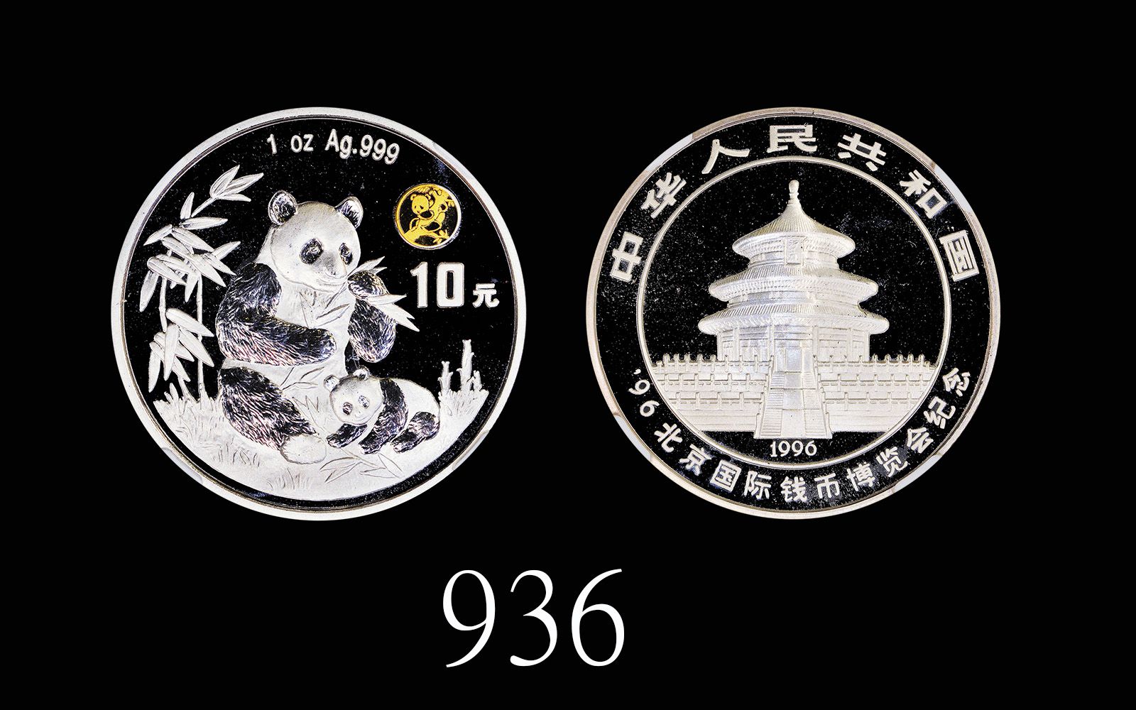 1996年中华人民共和国北京国际钱币博览会普製加字银币10元 NGC MS 69