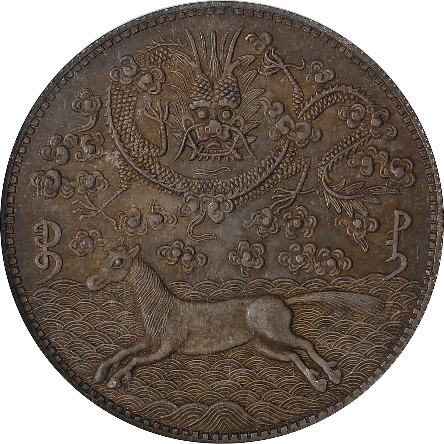 台湾军饷大清壹两龙马臆造币 NGC MS 63