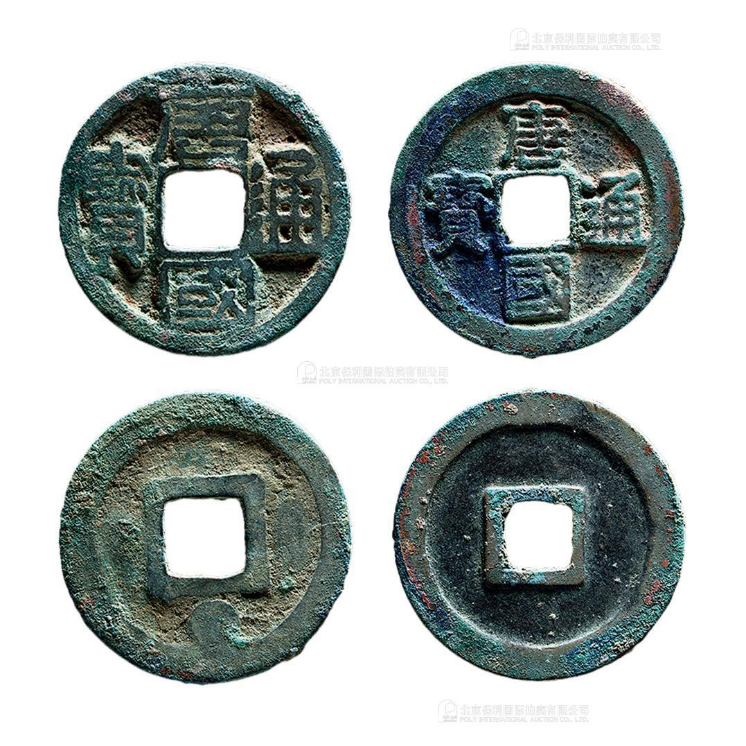 五代十国唐国通宝小平一组2枚 极美品