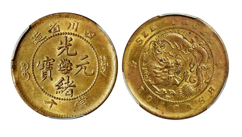 四川省造光绪元宝当十黄铜币 PCGS MS 62