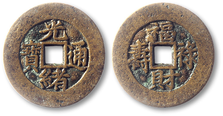 历代钱文类 光绪通宝背福禄寿财 极美品