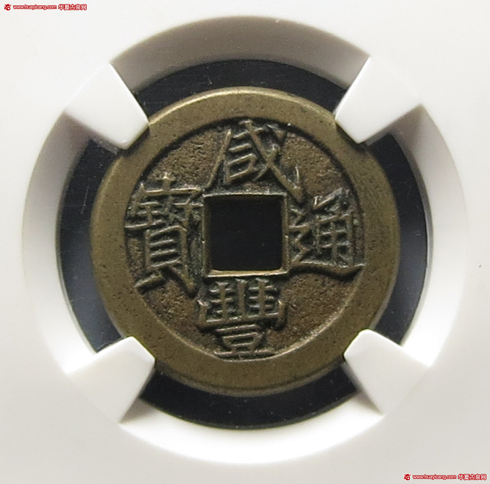 清代咸丰宝泉小平戴书铁母 华夏 古 XF88