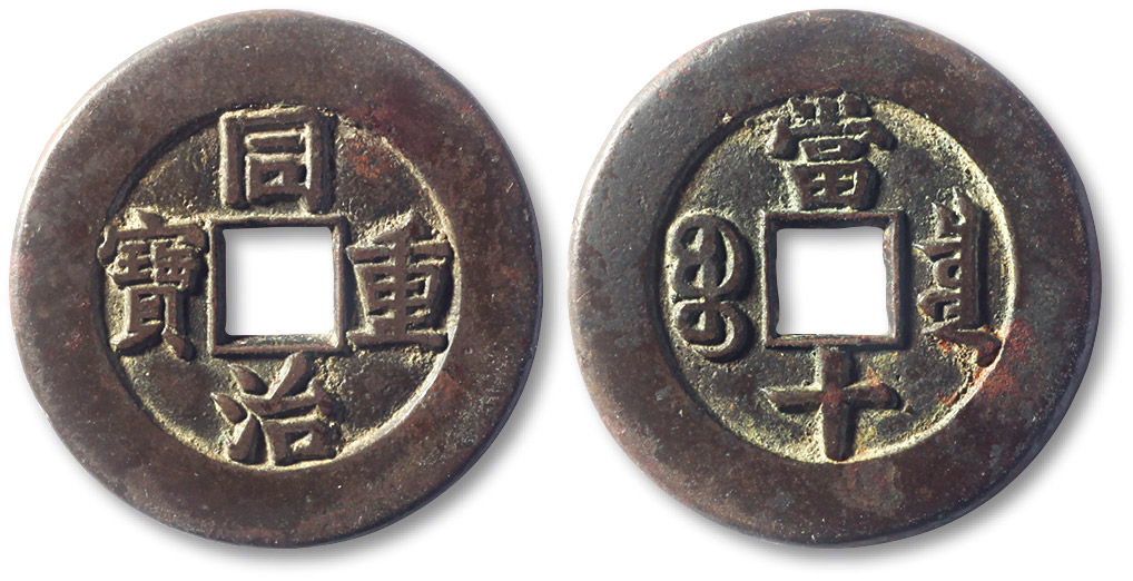 清代同治重宝宝泉当十母钱 极美品