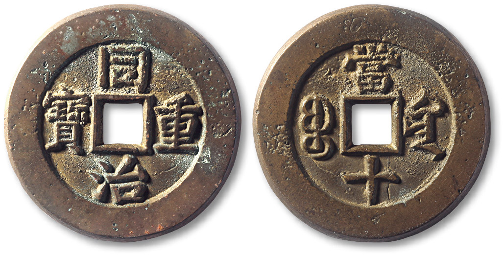 清代同治重宝宝黔当十部颁样钱 极美品