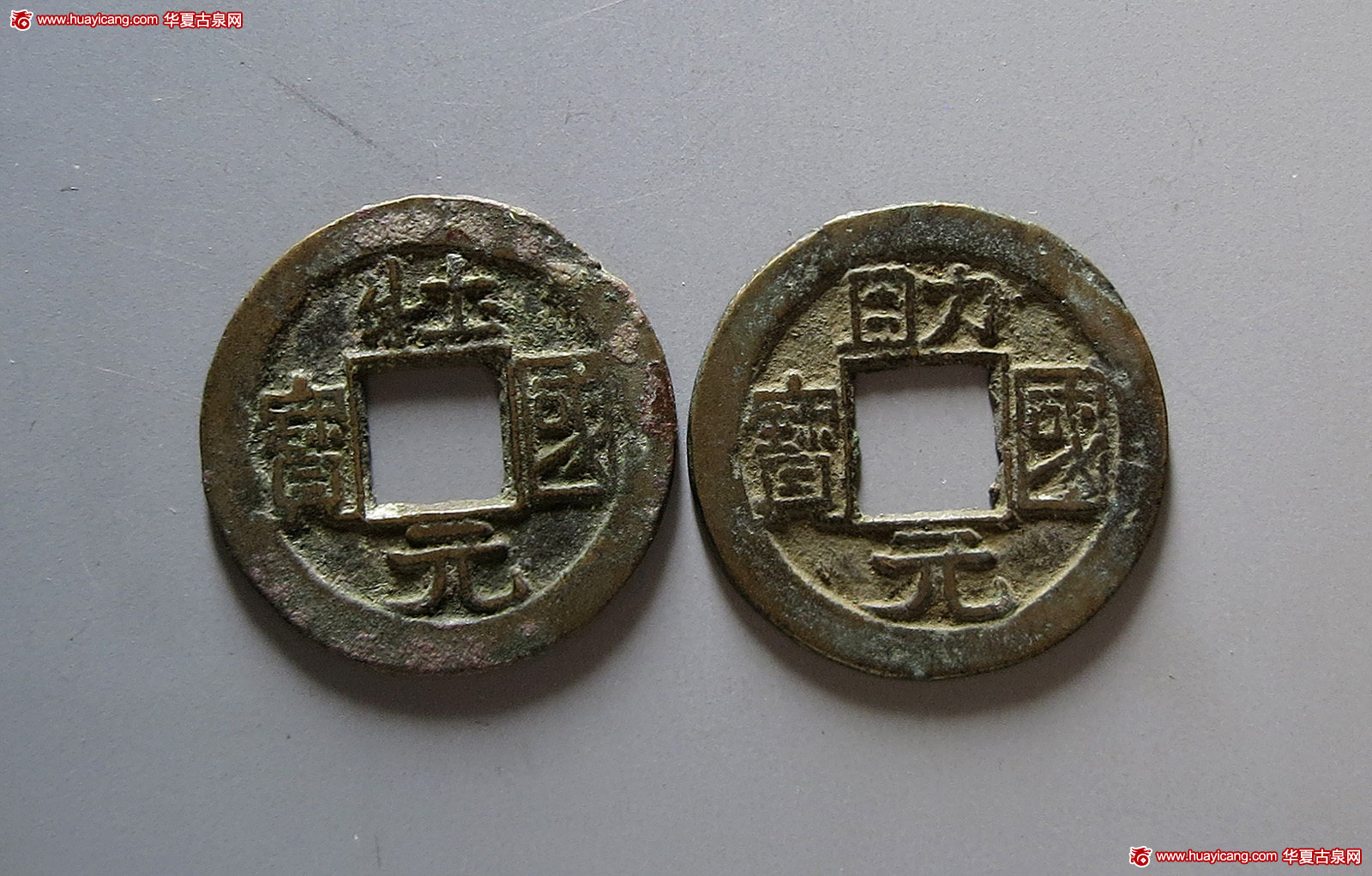 辽代壮国元宝 助国元宝各1枚 极美品