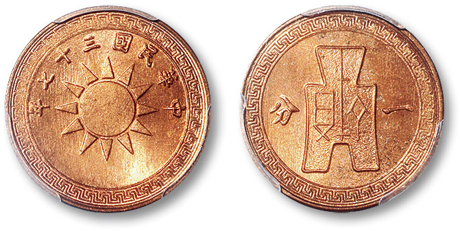 民国三十七年党徽背布图一分铜圆 PCGS MS 66