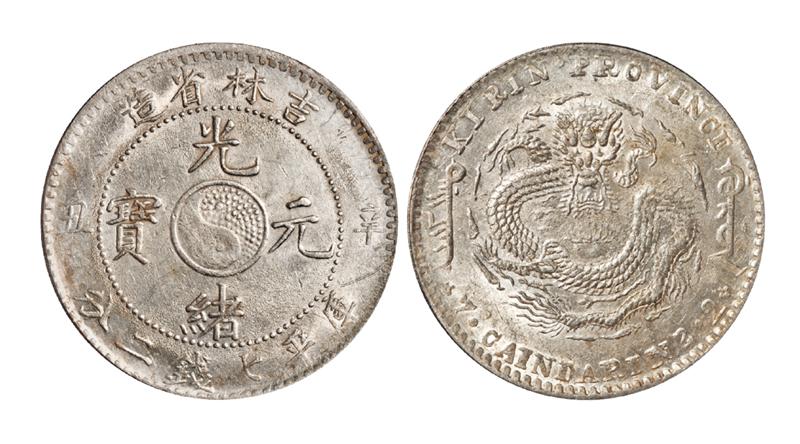 吉林省造辛丑七钱二分 PCGS UNC Details