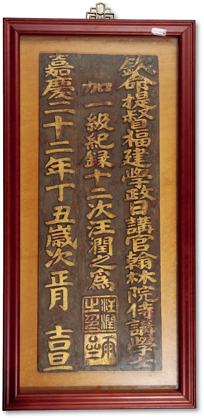 极美清嘉庆二十二年丁丑岁次正月吉旦钦命提督福建学政日讲官翰林院侍讲学士加一级纪录十二次汪润之为木匾