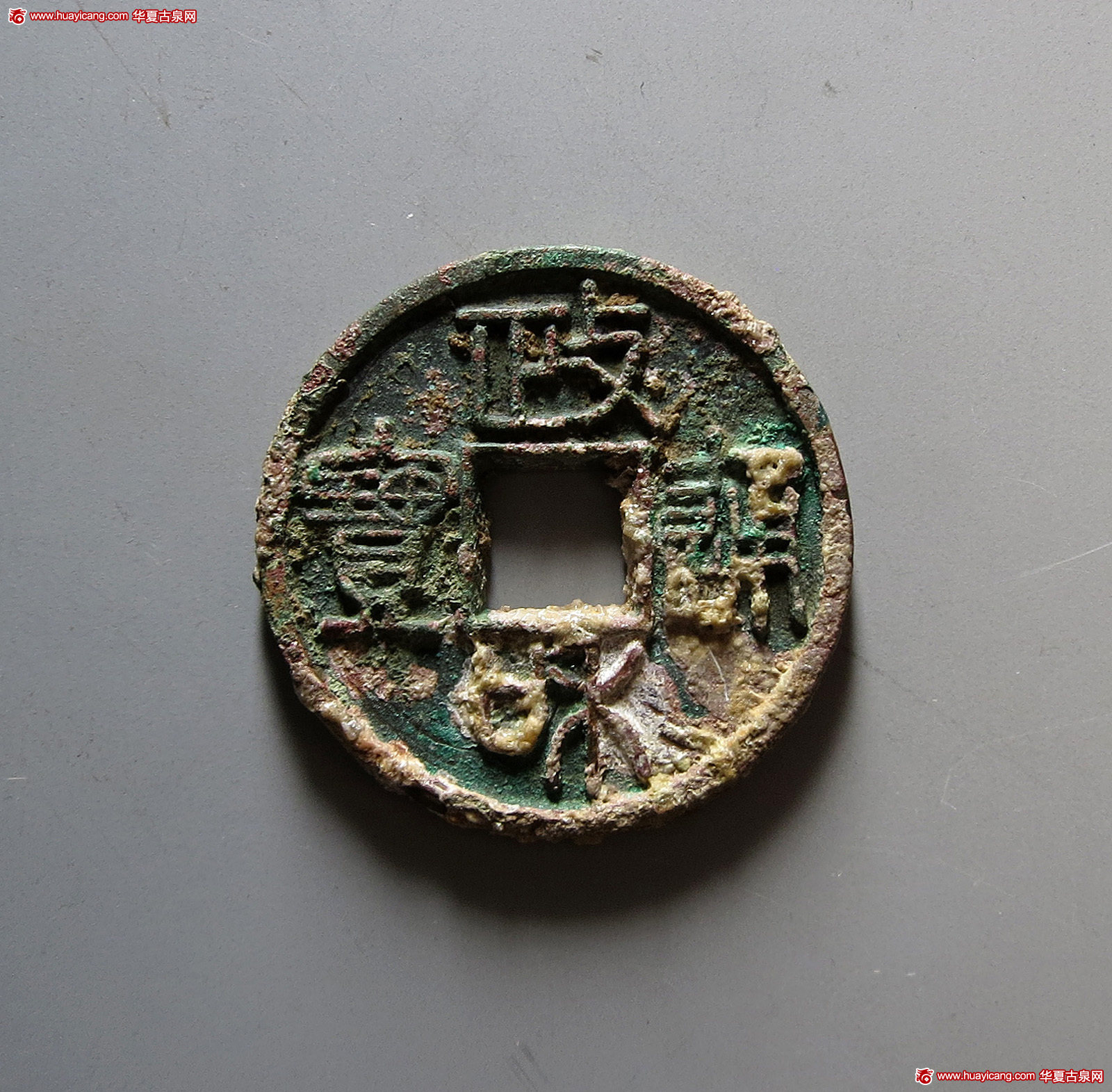 北宋政和通宝折二篆书铁母 华夏 古 XF82