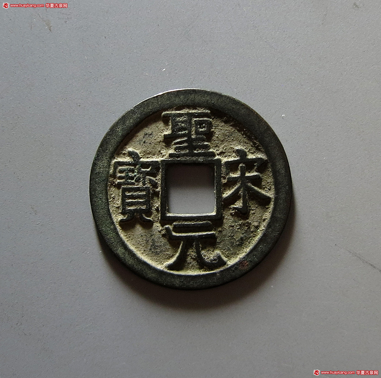 北宋圣宋元宝小平隶书（木宋）试铸钱 极美品