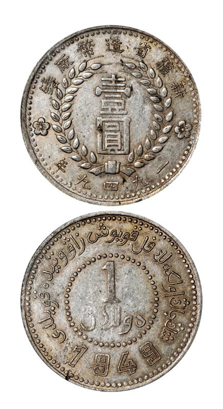 新疆省造造币厂铸壹圆双1949 PCGS AU 53
