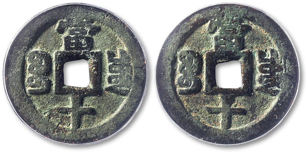 清代咸丰宝川当十 GBCA 古-美品 78