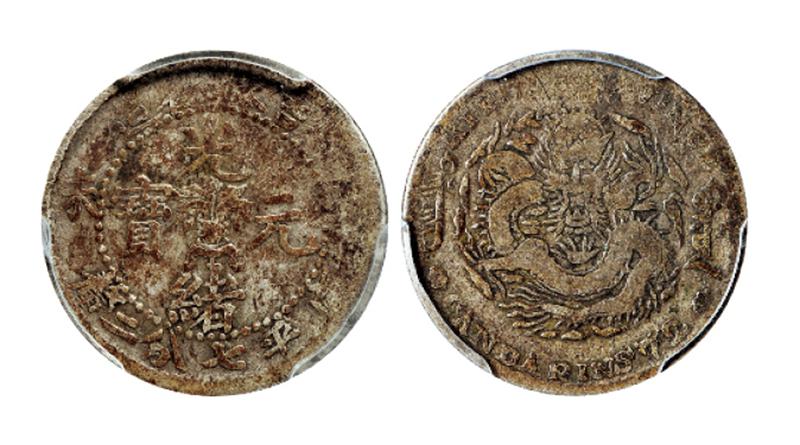 吉林省造丁未七分二厘 PCGS VG 8