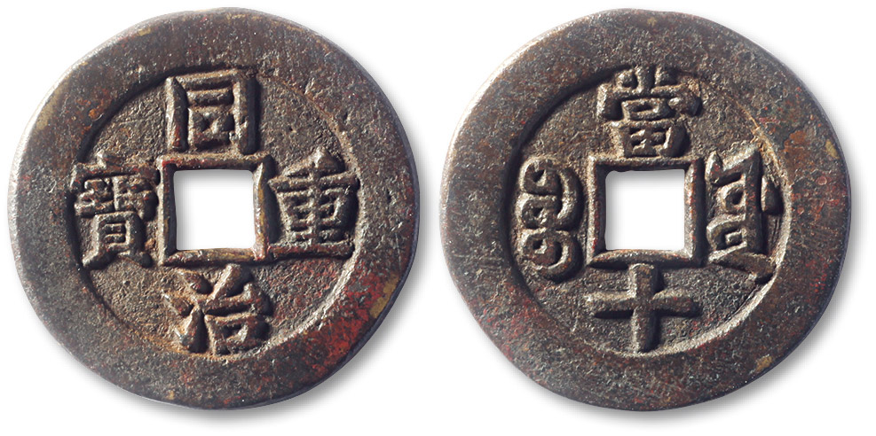 清代同治重宝宝源当十 上美品