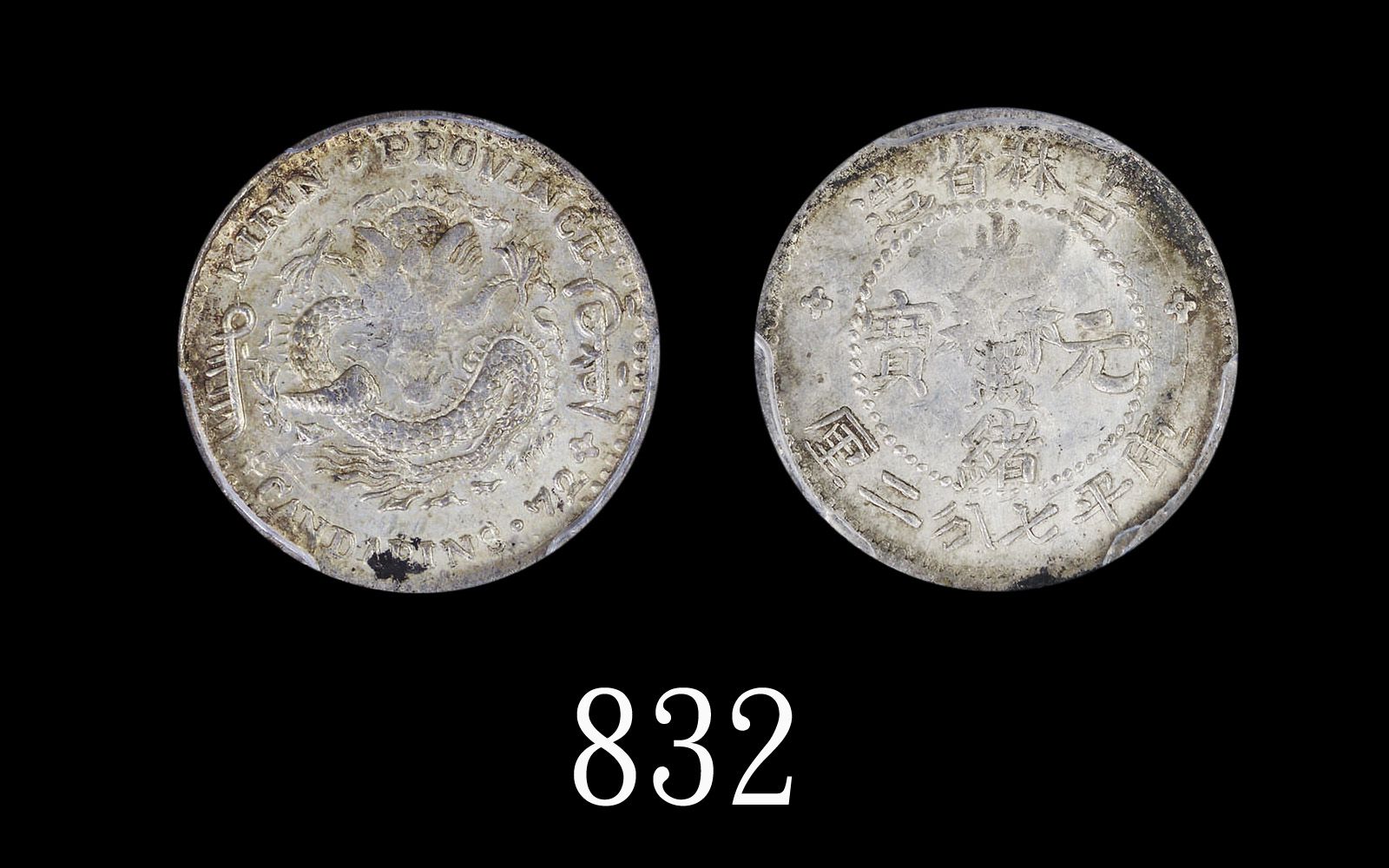 吉林省造无纪年缶宝七分二厘 PCGS MS 62