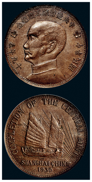 中华民国十九年春中央造币厂工竣纪念章 PCGS AU 53