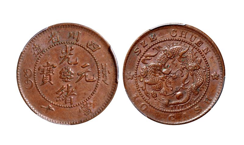 四川省造光绪元宝当十铜币 PCGS AU 58