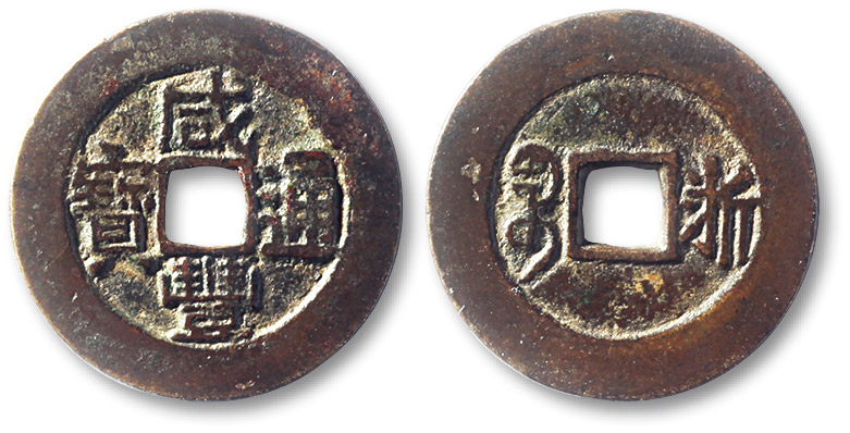 清代咸丰宝浙小平部颁样钱 极美品