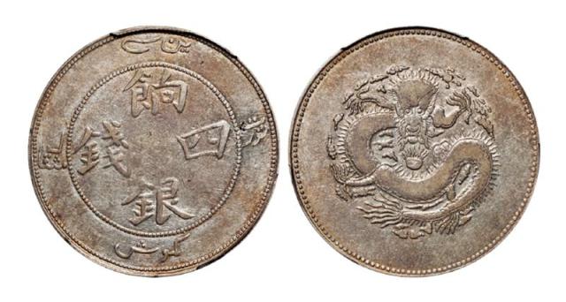 新疆省造饷银四钱字面回文 PCGS VF 30