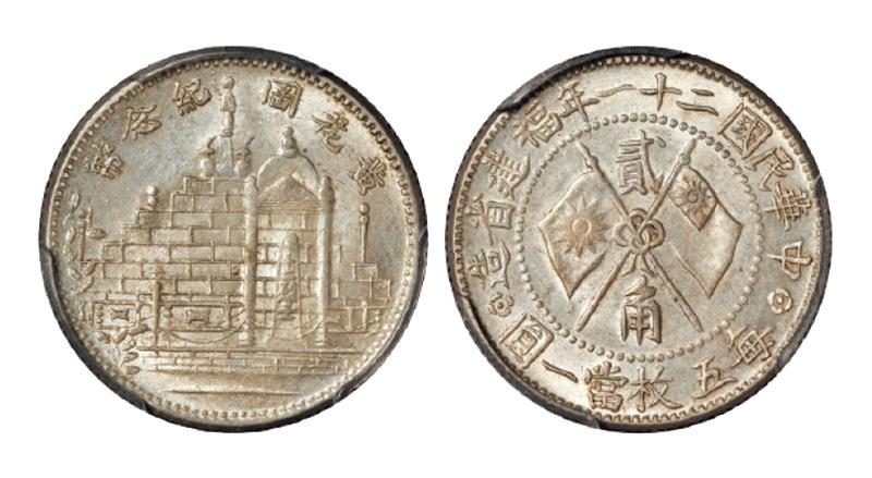 黄花岗纪念币民国21年贰角 PCGS MS 62