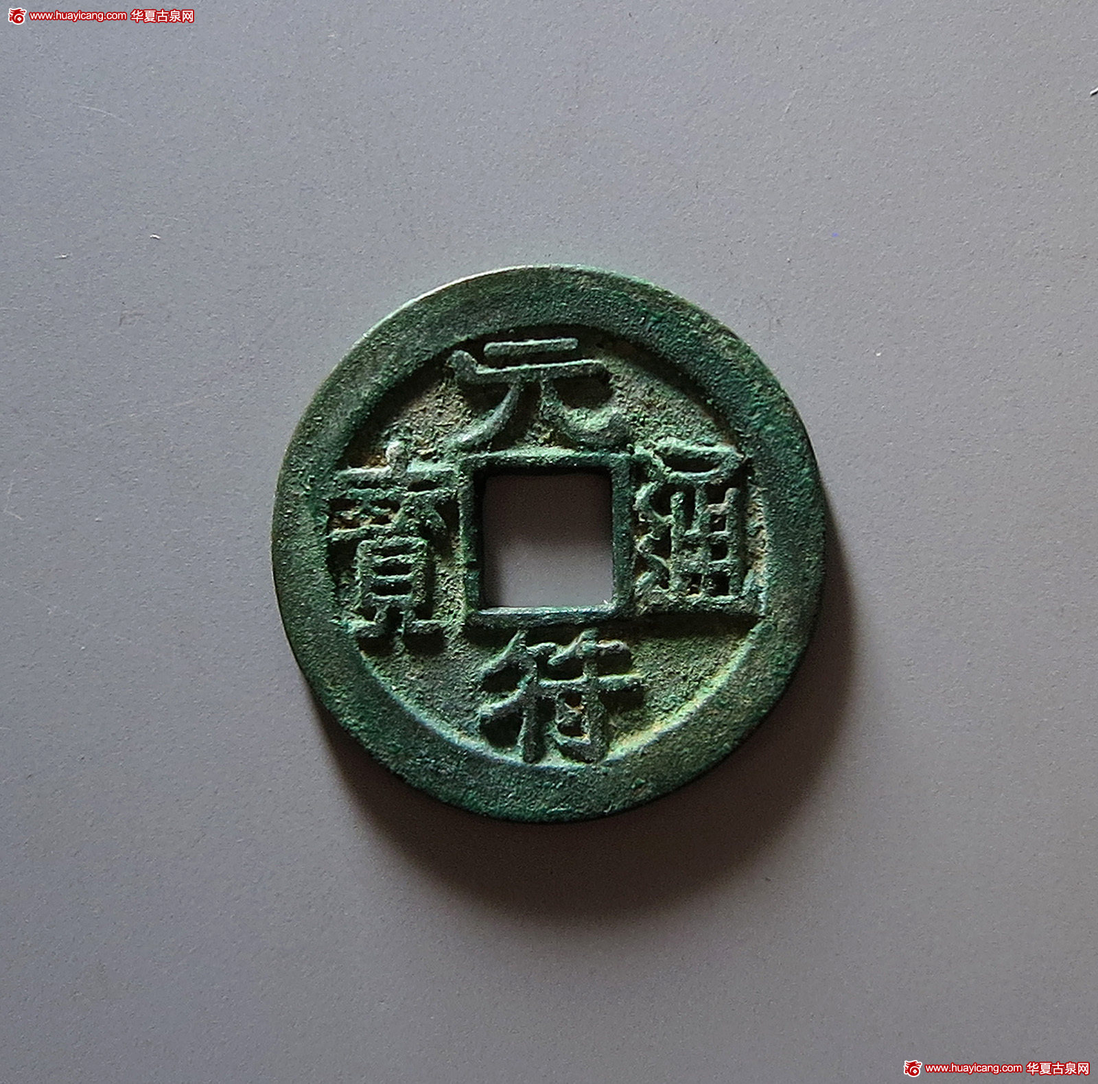 北宋元符通宝小平楷书直读试铸钱 华夏 古 XF85