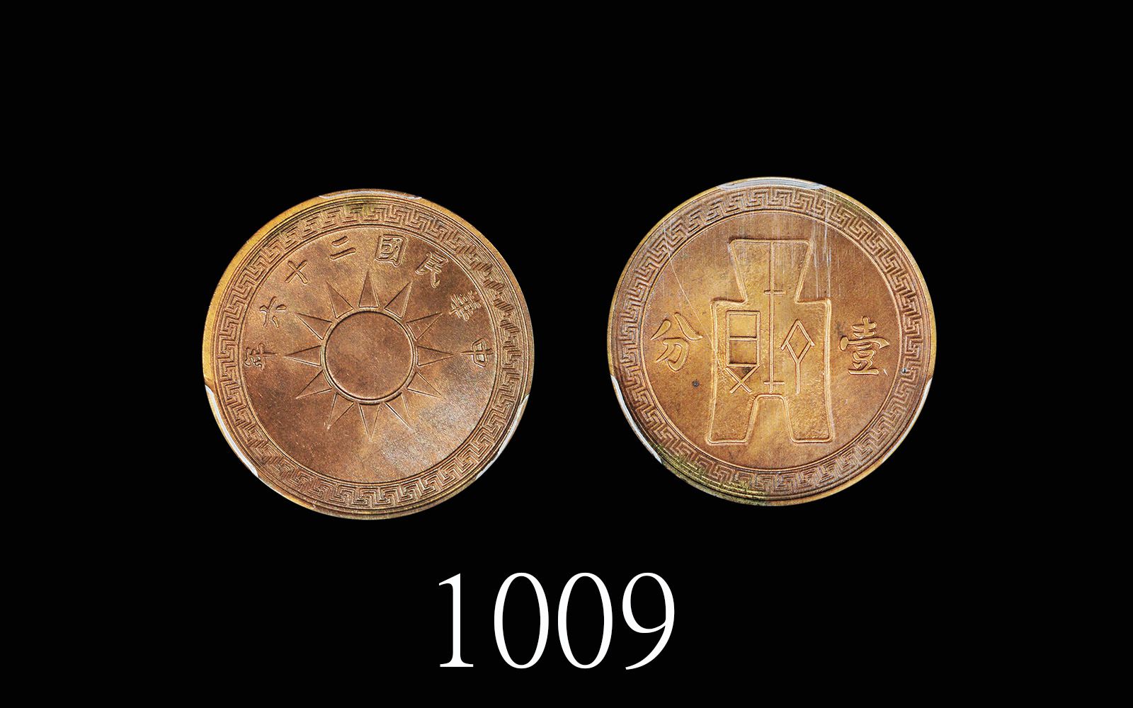 中华民国二十六年党徽布图铜币一分 PCGS MS 65