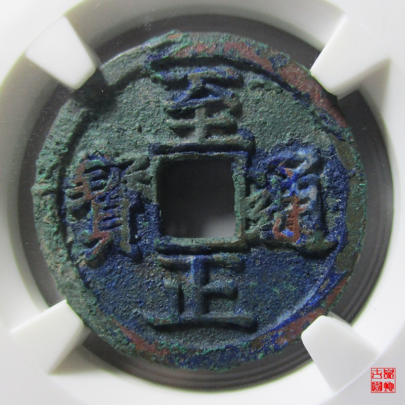 元 至正通宝折二 背午