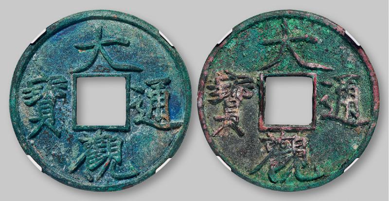 北宋大观通宝折十普版 两枚 GBCA 古-美品 85