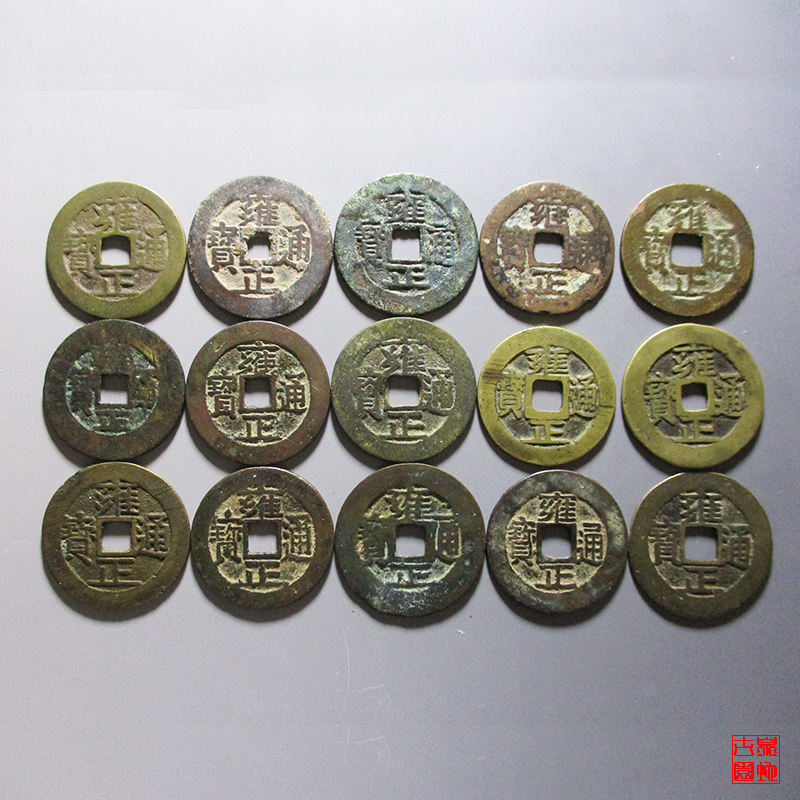 清 雍正 十五钱局一套
