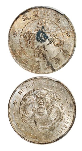 湖北省造光绪元宝七钱二分普通 PCGS UNC Details
