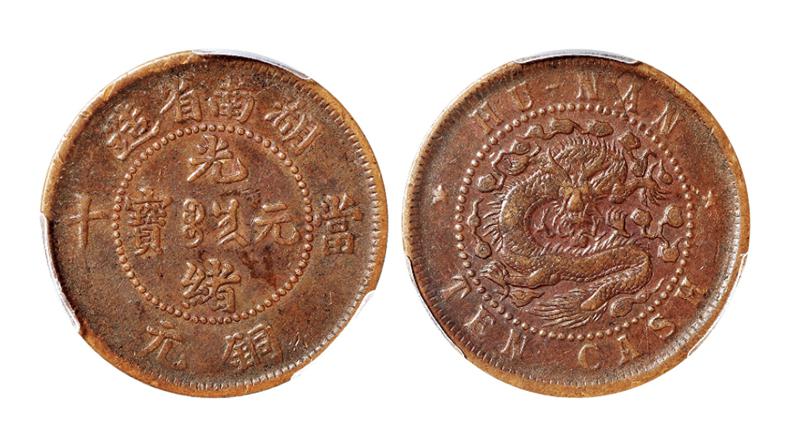 湖南省造光绪元宝当十铜元 PCGS XF 40