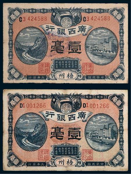 民国广西银行梧州壹毫二枚