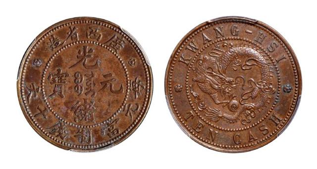 广西省造光绪元宝十文飞龙 PCGS SP 62BN
