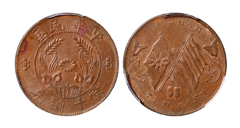 河南省造中华民国双旗嘉禾当十铜元 PCGS MS 62