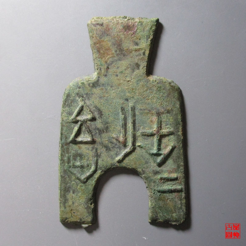 战国布币桥足布安邑二釿光背 上美品