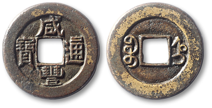 清代咸丰宝直小平铁母 极美品