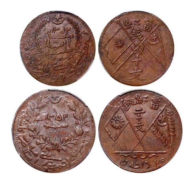 新疆伪东土当红钱十文/二十文各一枚 PCGS AU