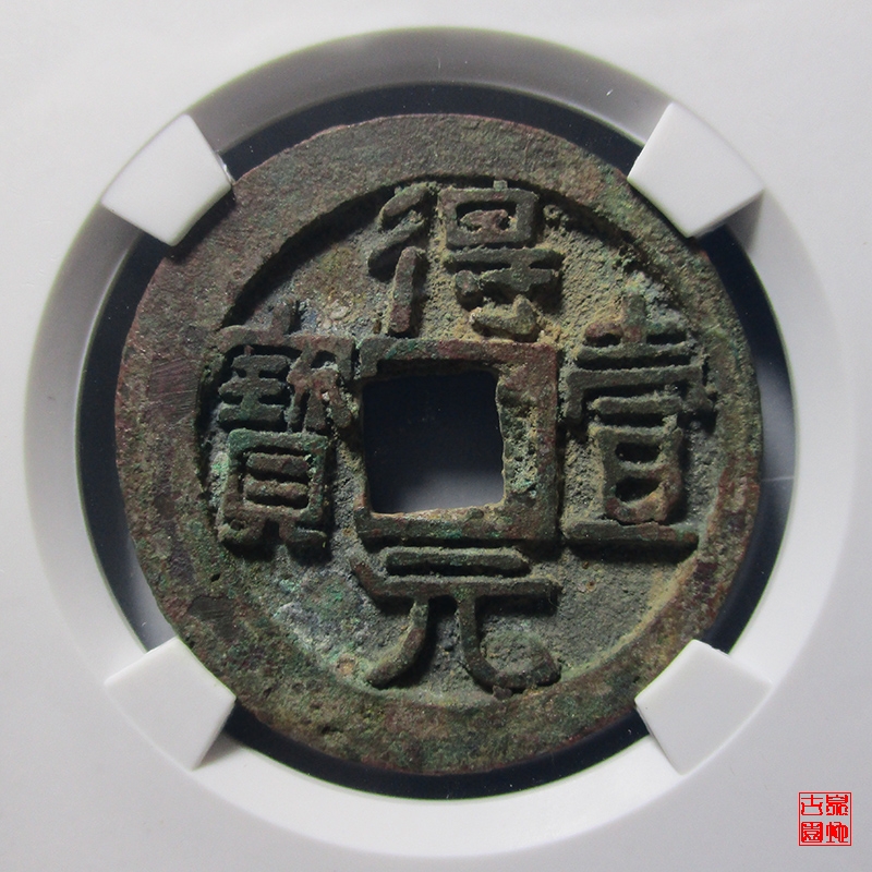 唐 得壹元宝 背上月